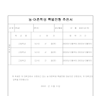 농어촌학생특별전형추천서 농어촌학생특별전형추천서